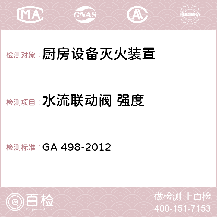 水流联动阀 强度 《厨房设备灭火装置》 GA 498-2012 6.16