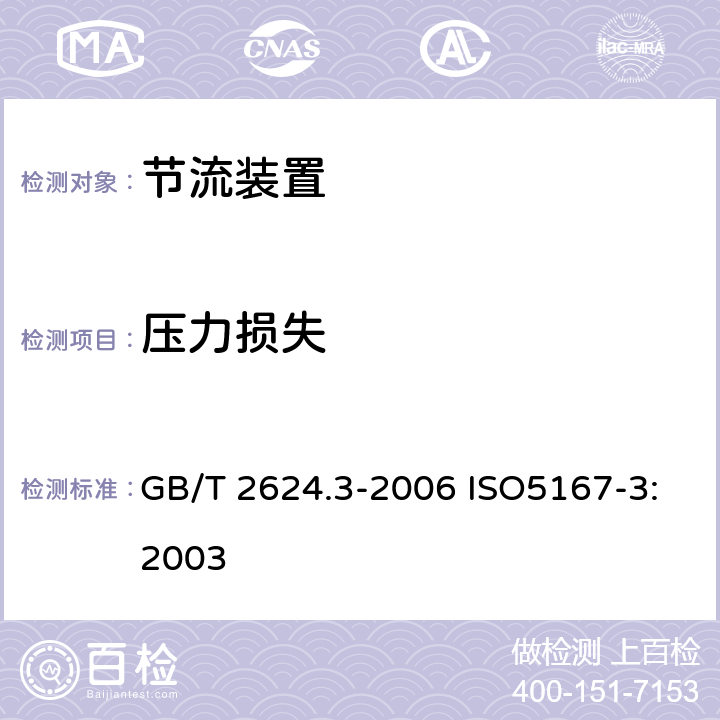 压力损失 用安装在圆形截面管道中的压差装置测量满管流体流量第3部分：喷嘴和文丘里喷嘴 GB/T 2624.3-2006 ISO5167-3:2003 5.1.8,5.2.8,5.3.6