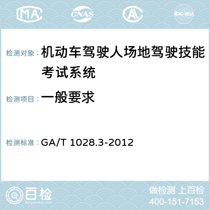 一般要求 GA/T 1028.3-2012 机动车驾驶人考试系统通用技术条件 第3部分:场地驾驶技能考试系统