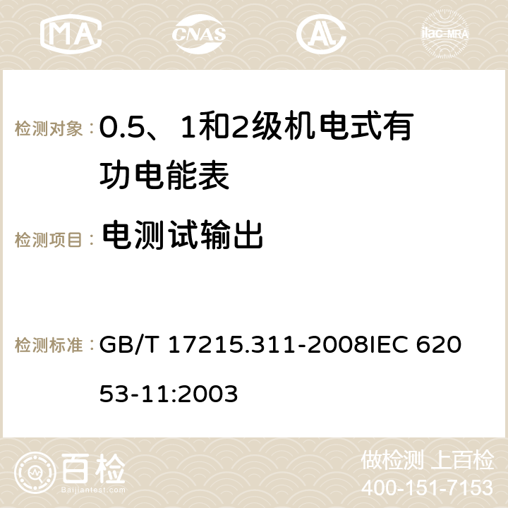 电测试输出 交流电测量设备 特殊要求 第11部分：机电式有功电能表(0.5、1和2级) GB/T 17215.311-2008
IEC 62053-11:2003