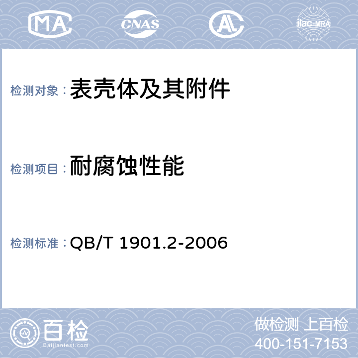 耐腐蚀性能 表壳体及其附件 金合金覆盖层 第2部分：纯度、厚度、耐腐蚀性能和附着力的测试 QB/T 1901.2-2006 8.4