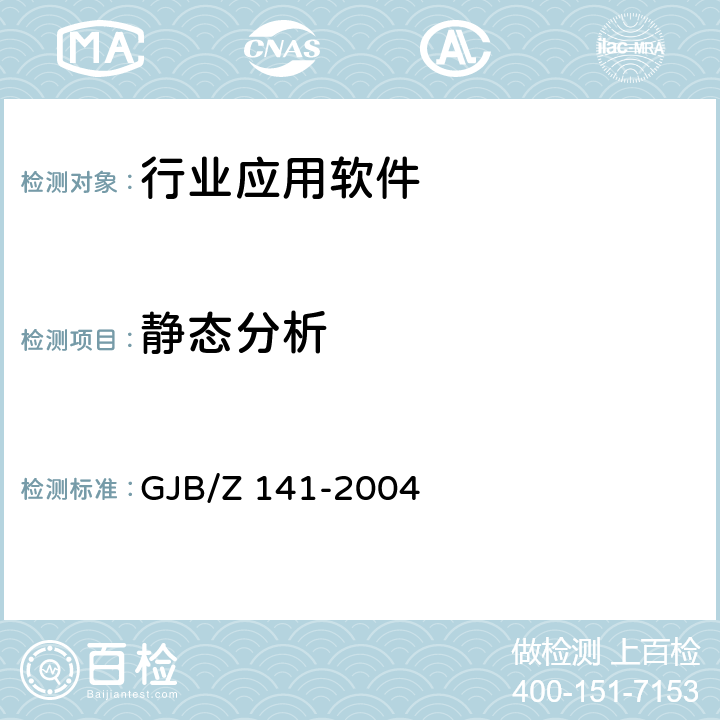 静态分析 军用软件测试指南 GJB/Z 141-2004 A1.3