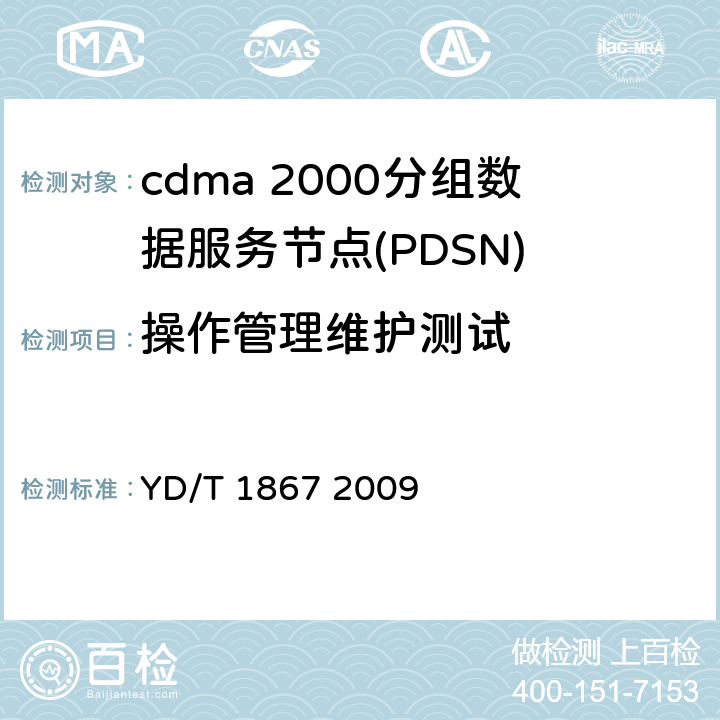 操作管理维护测试 800MHz/2GHz cdma2000数字蜂窝移动通信网设备测试方法 分组子系统 YD/T 1867 2009 10