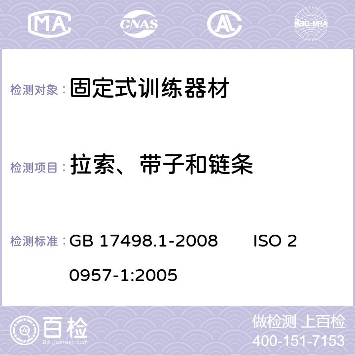 拉索、带子和链条 固定式健身器材 第1部分：通用安全要求和试验方法 GB 17498.1-2008 ISO 20957-1:2005 6.1.1,6.1.2,6.1.4,6.1.5,6.4,6.8