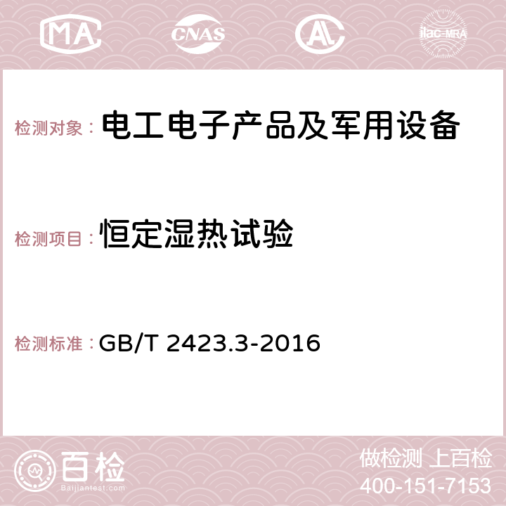 恒定湿热试验 环境试验第2部分：试验方法试验Cab：恒定湿热试验 GB/T 2423.3-2016