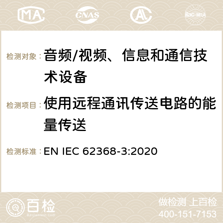 使用远程通讯传送电路的能量传送 音频/视频、信息和通信技术设备 第3部分:通过通信电缆和端口传输直流电力的安全问题 EN IEC 62368-3:2020 6