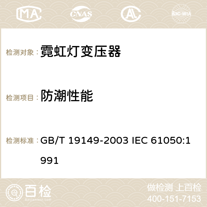 防潮性能 空載輸出電壓超過 1000V 的管形放電燈用變壓器（霓虹燈變壓器）一般要求和安全要求 GB/T 19149-2003 IEC 61050:1991 14
