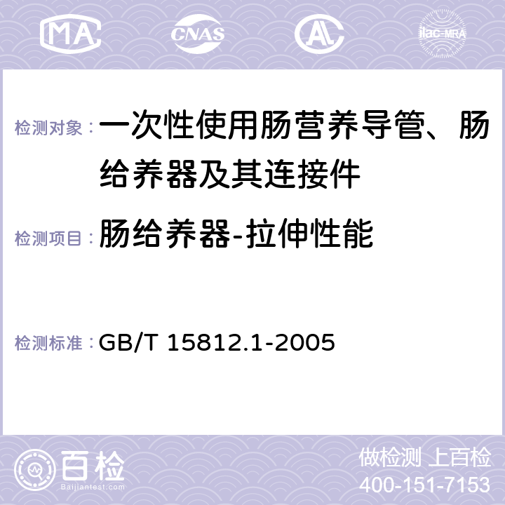 肠给养器-拉伸性能 非血管内导管 第1部分：:一般性能试验方法 GB/T 15812.1-2005