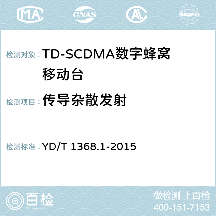 传导杂散发射 《2GHz TD-SCDMA数字蜂窝移动通信网 终端设备测试方法 第一部分》 YD/T 1368.1-2015 7.2.14