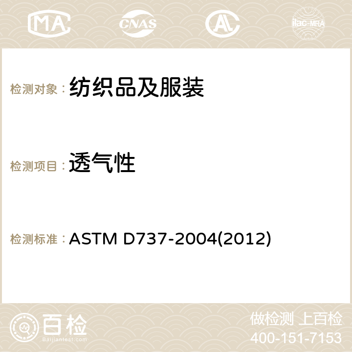 透气性 ASTM D737-2004 纺织品透气性试验方法