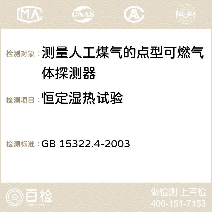 恒定湿热试验 《可燃气体探测器 第4部分：测量人工煤气的点型可燃气体探测器》 GB 15322.4-2003 6.19