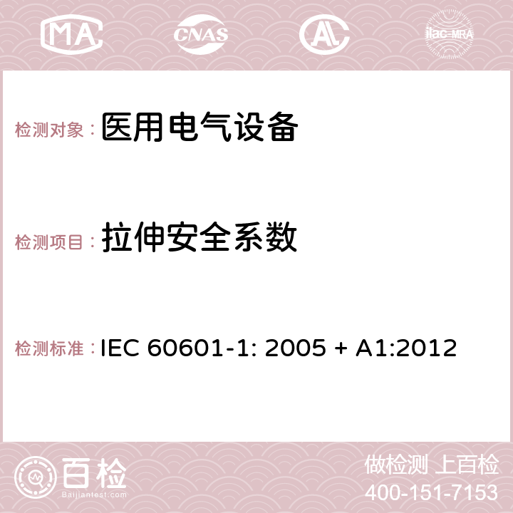 拉伸安全系数 医用电气设备 第一部分：安全通用要求和基本准则 IEC 60601-1: 2005 + A1:2012 9.8.2
