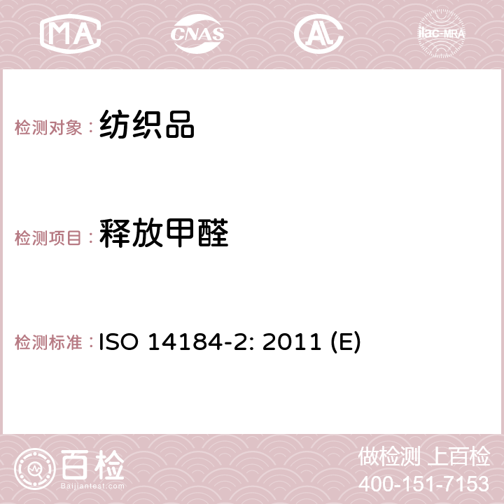 释放甲醛 纺织品-甲醛的测定-第2部分：释放的甲醛（蒸气吸收法） ISO 14184-2: 2011 (E)