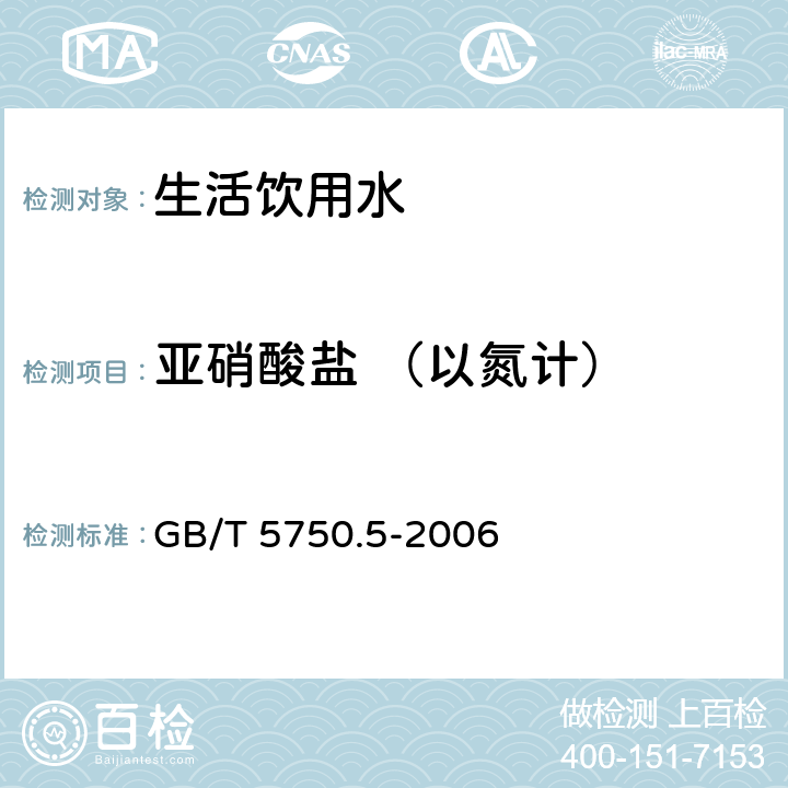 亚硝酸盐 （以氮计） 生活饮用水标准检验方法 无机非金属指标 GB/T 5750.5-2006 10