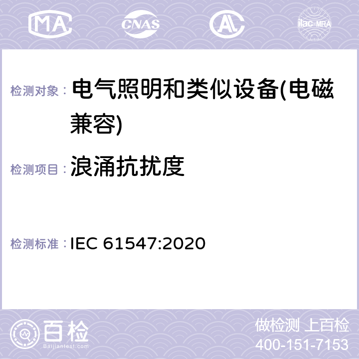 浪涌抗扰度 电气照明和类似设备的无线电抗扰度限值要求 IEC 61547:2020 5.7