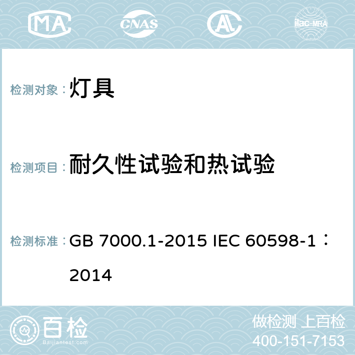 耐久性试验和热试验 灯具 第1部分: 一般要求与试验 GB 7000.1-2015 IEC 60598-1：2014 12