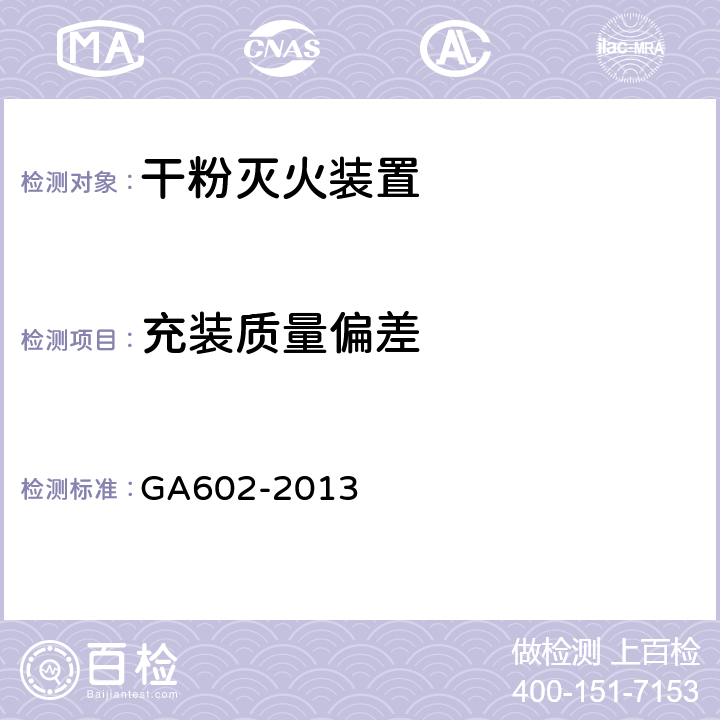 充装质量偏差 《干粉灭火装置》 GA602-2013 （7.7）