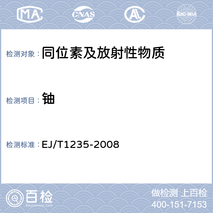 铀 T 1235-2008 产品中含量的测定 铁（Ⅱ）还原/重铬酸钾氧化滴定法 EJ/T1235-2008
