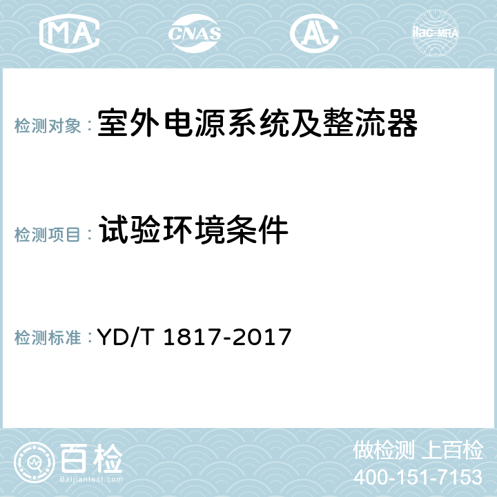 试验环境条件 通信设备用直流远供电源系统 YD/T 1817-2017 6.1