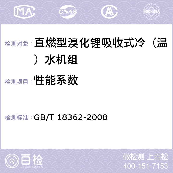 性能系数 直燃型溴化锂吸收式冷（温）水机组 GB/T 18362-2008 6.3.5