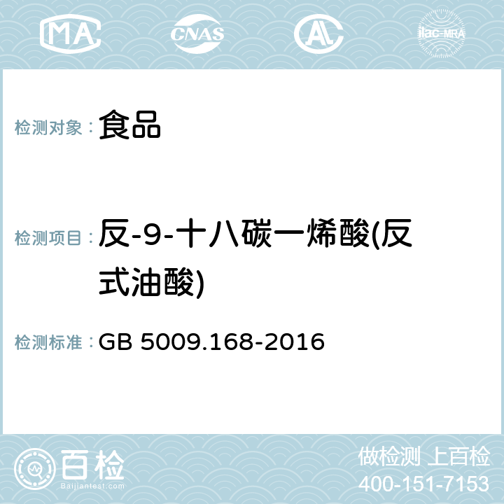 反-9-十八碳一烯酸(反式油酸) 食品安全国家标准 食品中脂肪酸的测定 GB 5009.168-2016