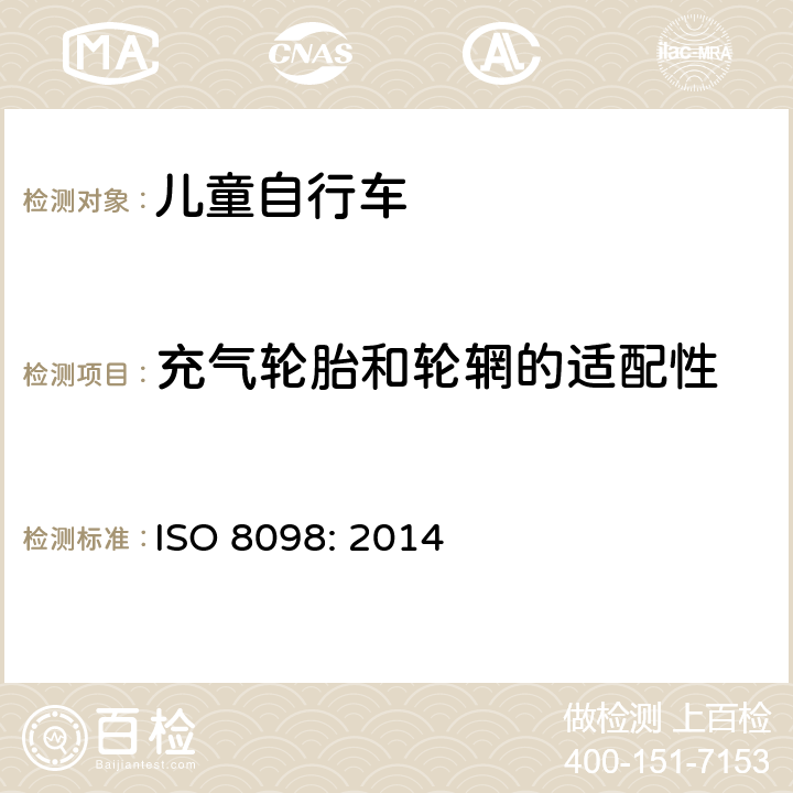 充气轮胎和轮辋的适配性 ISO 8098:2014 自行车——儿童自行车的安全要求 ISO 8098: 2014 4.12.2