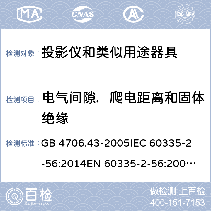 电气间隙，爬电距离和固体绝缘 家用和类似用途电器的安全 投影仪和类似用途器具的特殊要求 GB 4706.43-2005
IEC 60335-2-56:2014
EN 60335-2-56:2003+A2:2014 29