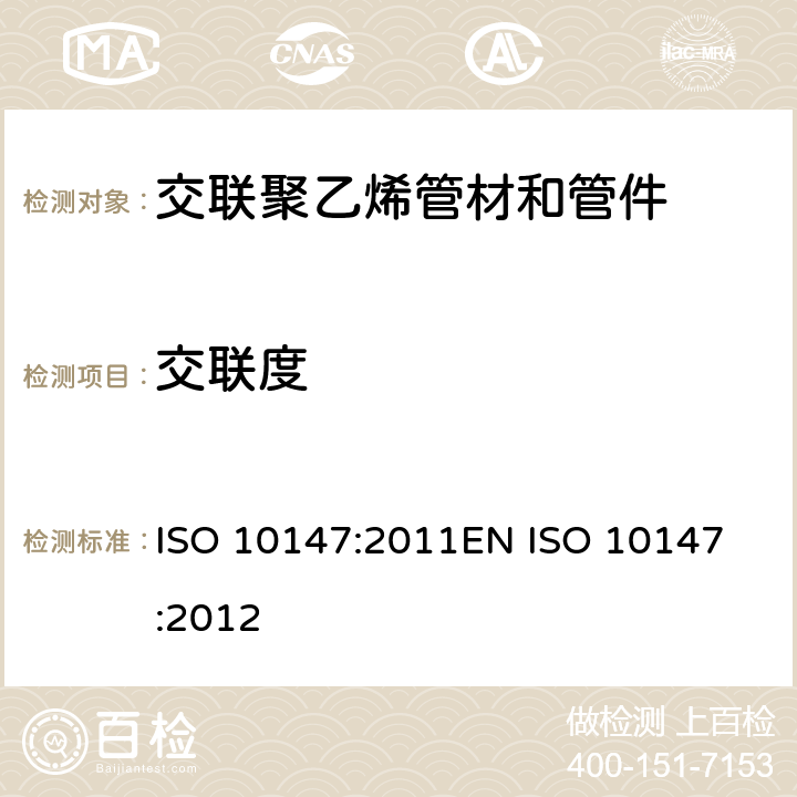 交联度 交联聚乙烯（PE-X）管材与管件交联度的试验方法 ISO 10147:2011
EN ISO 10147:2012