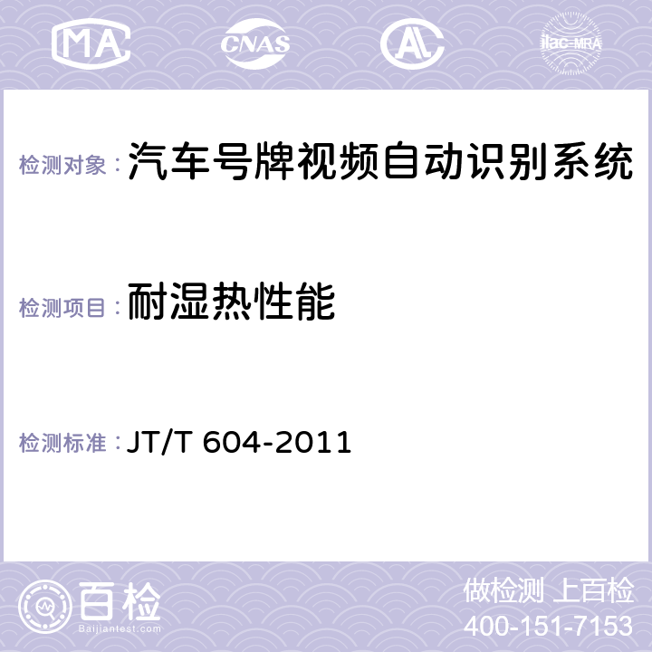 耐濕熱性能 《汽車號牌視頻自動識別系統(tǒng)》 JT/T 604-2011 6.7