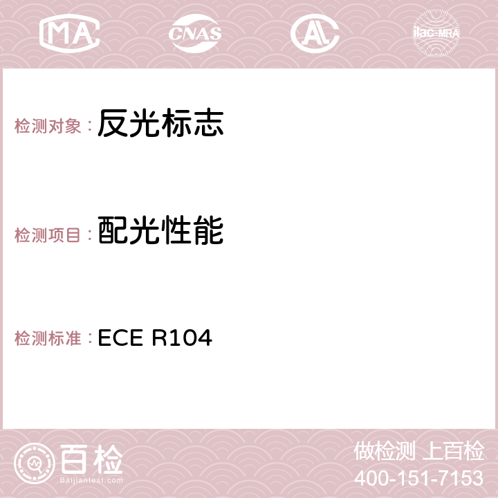 配光性能 关于批准M、N、O类车辆反光标志的统一规定 ECE R104 Annex 7