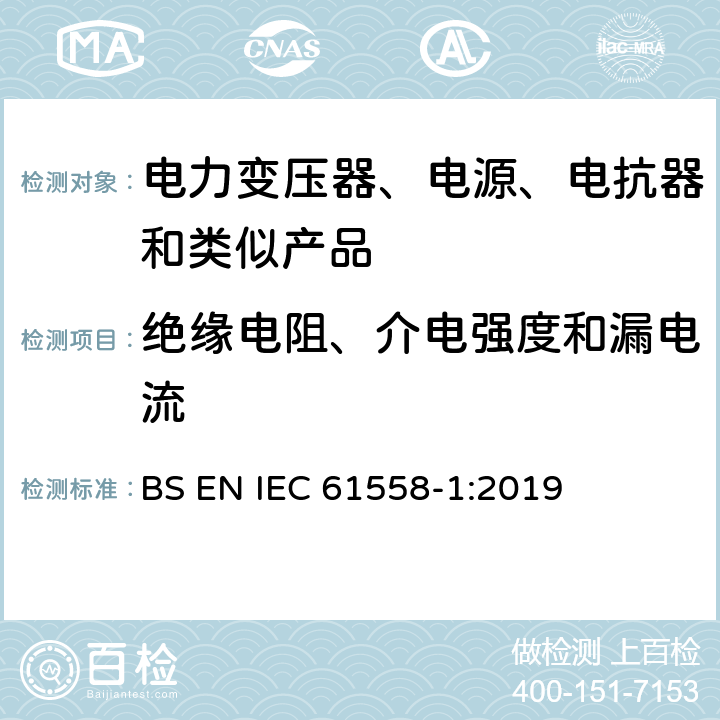 绝缘电阻、介电强度和漏电流 电力变压器、电源、电抗器和类似产品的安全 第1部分：通用要求和试验 BS EN IEC 61558-1:2019 18