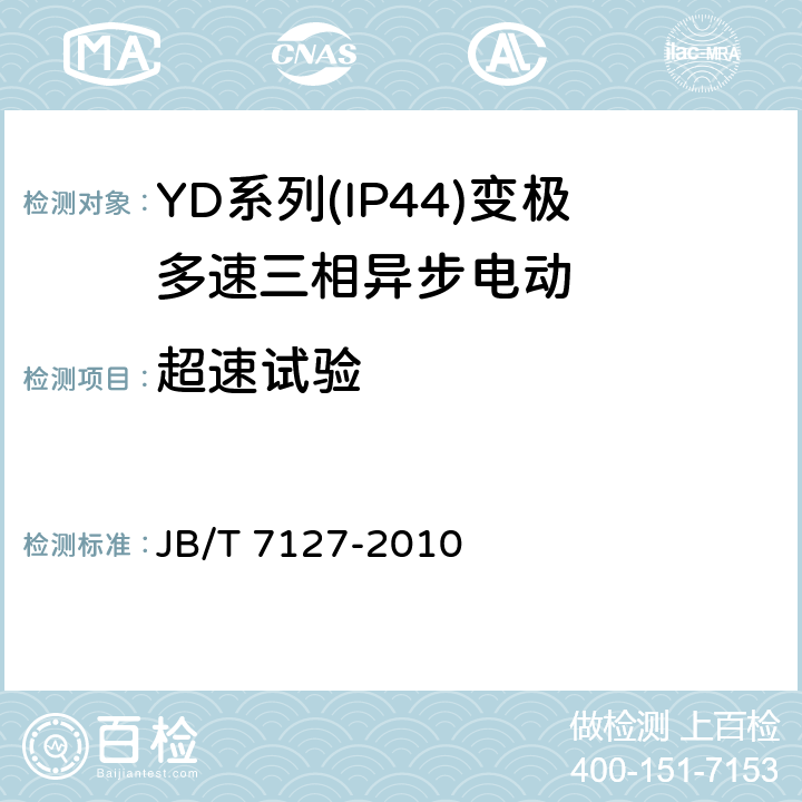 超速试验 《YD系列(IP44)变极多速三相异步电动机技术条件(机座号80-280)》 JB/T 7127-2010 5.4 g.