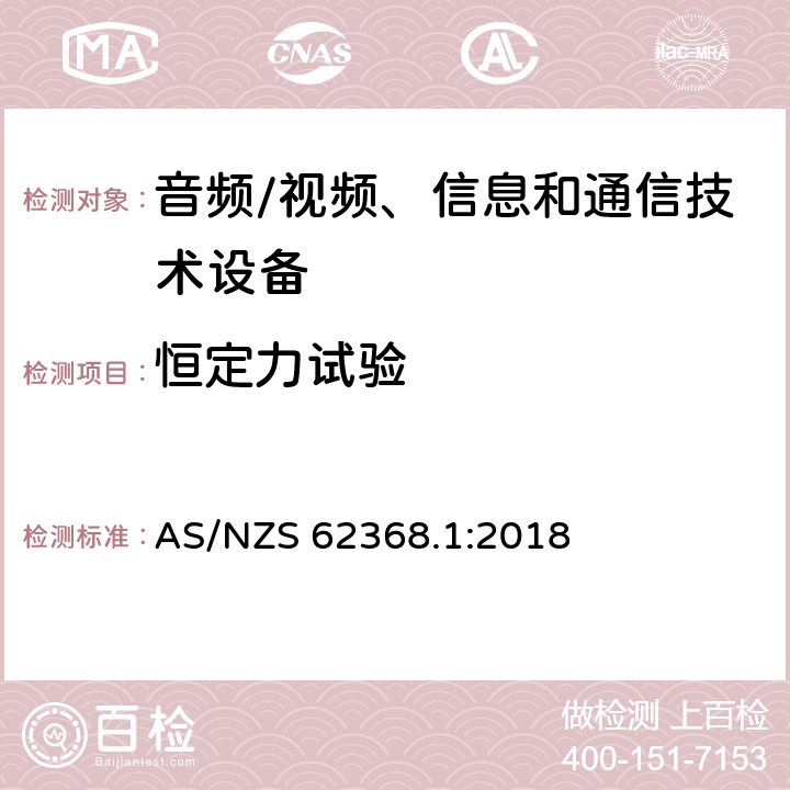 恒定力试验 音频/视频、信息和通信技术设备--第1部分：安全要求 AS/NZS 62368.1:2018 T.2, T.3, T.4, T.5