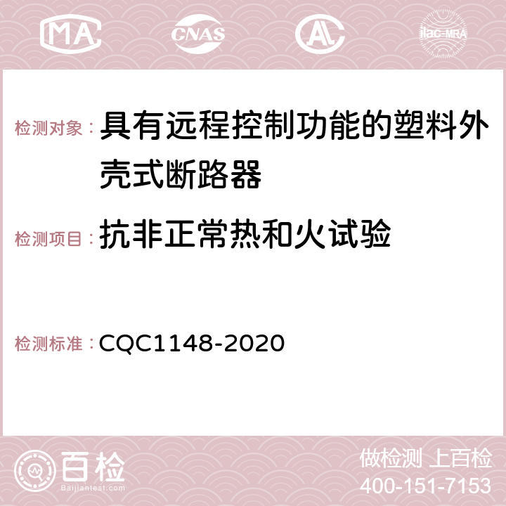 抗非正常热和火试验 具有远程控制功能的塑料外壳式断路器认证技术规范 CQC1148-2020 9.7