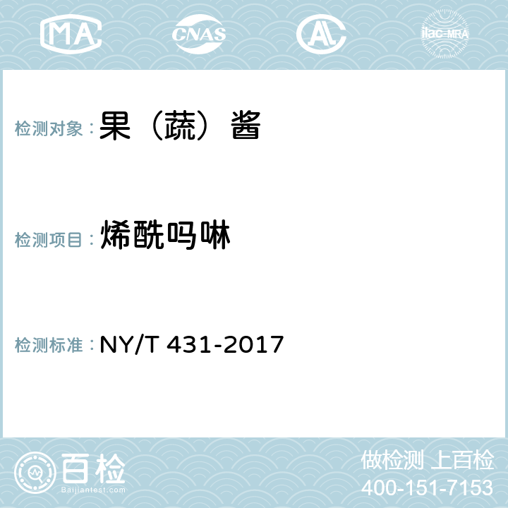 烯酰吗啉 NY/T 431-2017 绿色食品 果（蔬）酱