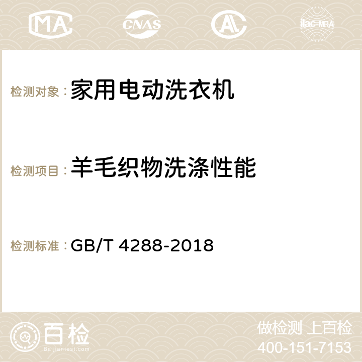 羊毛织物洗涤性能 家用电动洗衣机 GB/T 4288-2018 5.13