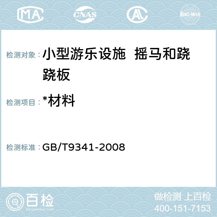 *材料 塑料 弯曲性能的测定 GB/T9341-2008