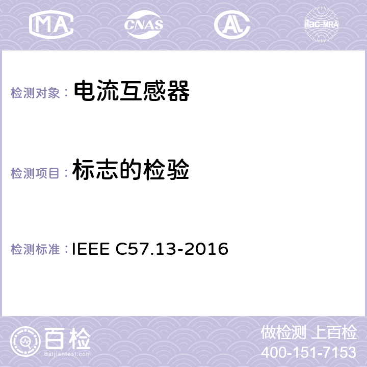 标志的检验 IEEE C57.13-2016 互感器要求  4.9；7.5