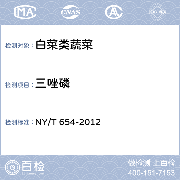 三唑磷 绿色食品 白菜类蔬菜 NY/T 654-2012 3.3(NY/T 761-2008)