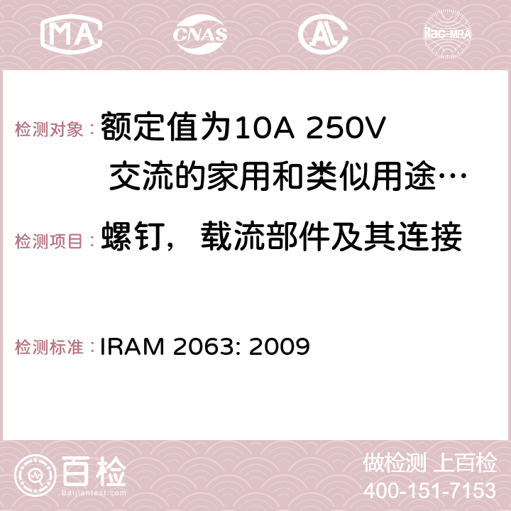 螺钉，载流部件及其连接 额定值为10A 250V 交流的家用和类似用途两极不带接地插头 IRAM 2063: 2009 26