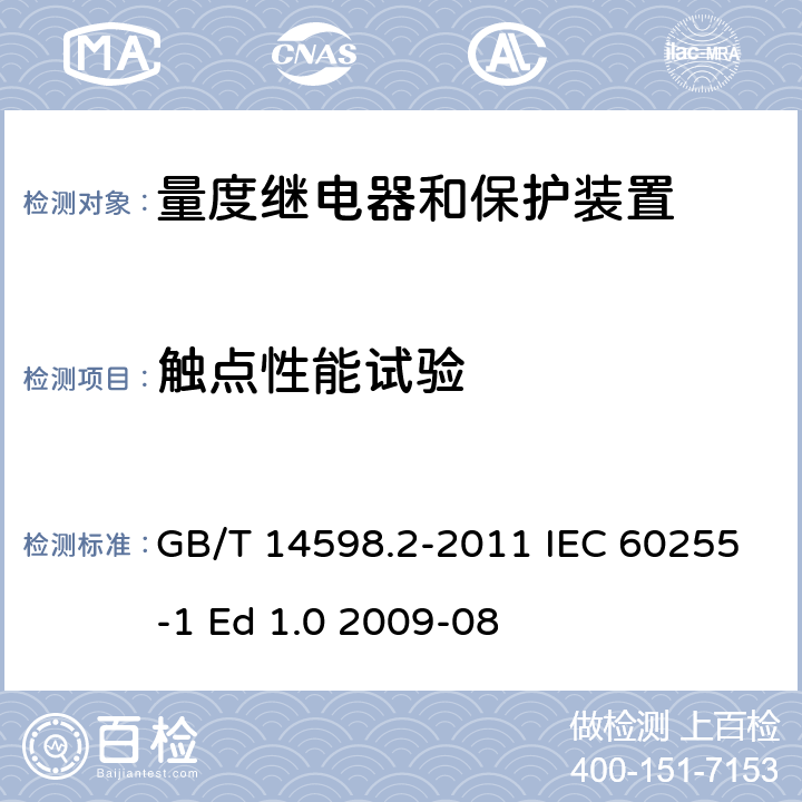 触点性能试验 量度继电器和保护装置 第1部分：通用要求 GB/T 14598.2-2011 IEC 60255-1 Ed 1.0 2009-08 6.11