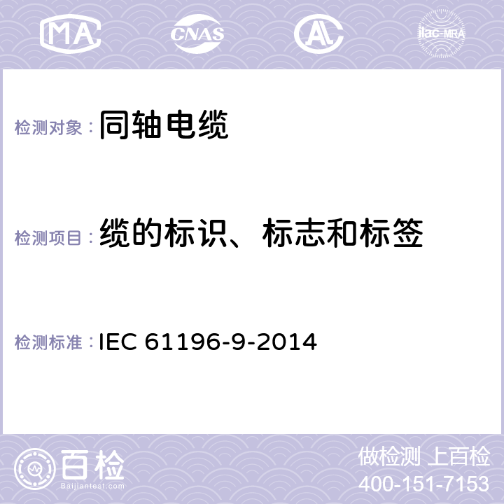 缆的标识、标志和标签 同轴通信电缆 第9部分:射频软电缆分规范 IEC 61196-9-2014 6.1-6.3