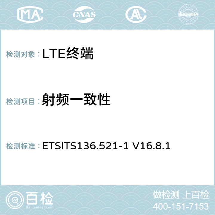 射频一致性 ETSITS136.521-1 V16.8.1 LTE；演进型通用陆地无线接入(E-UTRA)；用户设备一致性技术规范；无线发射和接收；第一部分:一致性测试  6,7,8,9,10