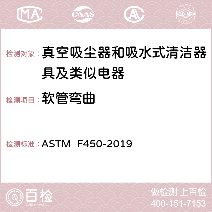 软管弯曲 《真空吸尘软管的耐用性及可靠性的试验方法（塑料软管）》 ASTM F450-2019 9