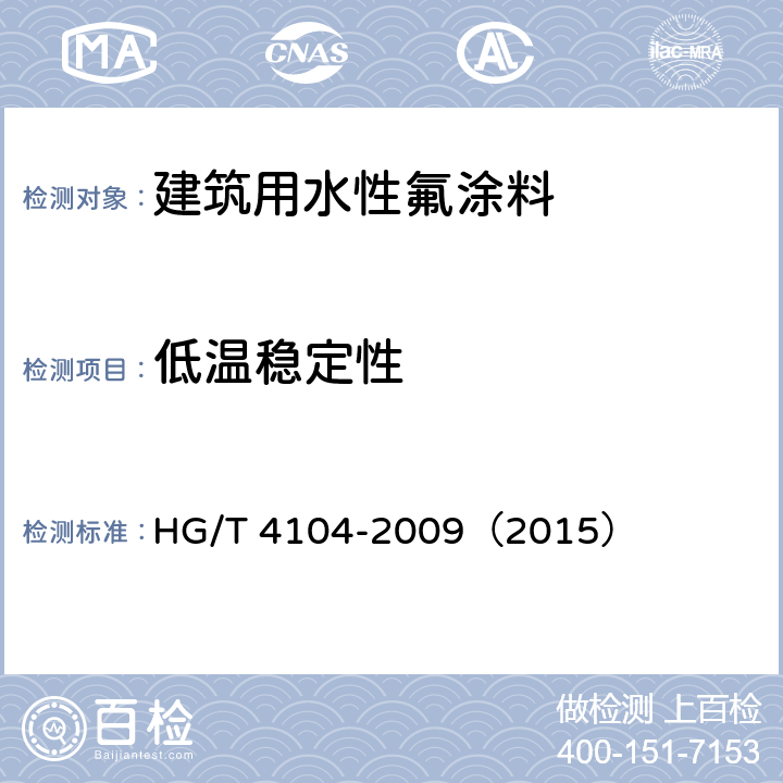 低温稳定性 建筑用水性氟涂料 HG/T 4104-2009（2015） 5.4.2