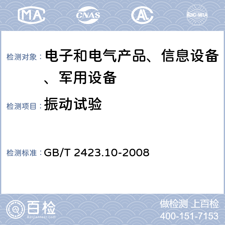 振动试验 电工电子产品环境试验 第2部分：试验方法 试验Fc：振动（正弦） GB/T 2423.10-2008