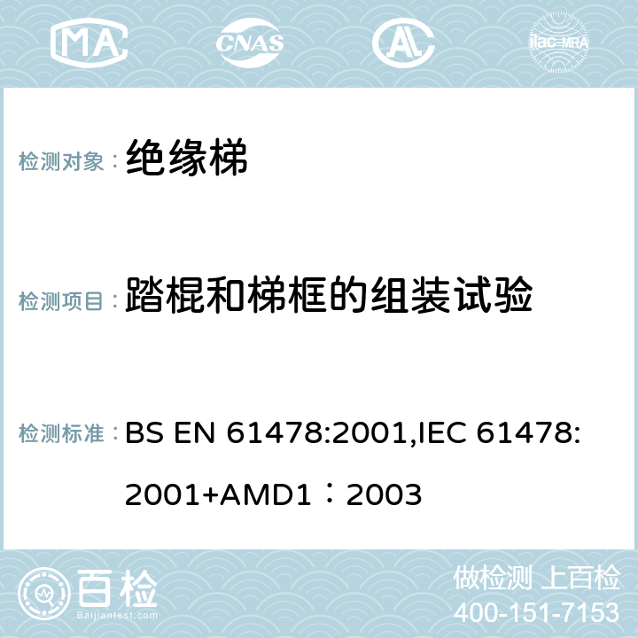 踏棍和梯框的组装试验 带电作业—绝缘材料梯子 BS EN 61478:2001,IEC 61478:2001+AMD1：2003 6.4.2.3
