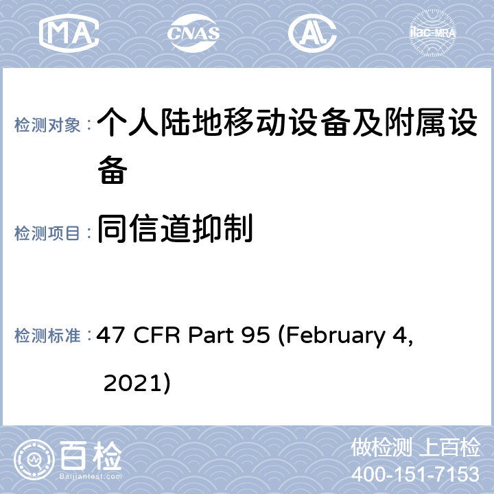 同信道抑制 私人陆地无线移动业务 47 CFR Part 95 (February 4, 2021) Subpart E