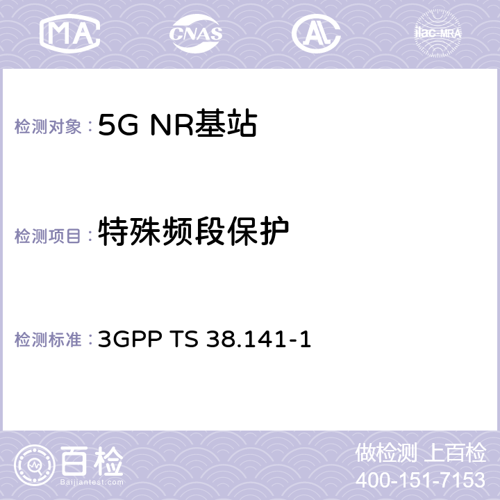 特殊频段保护 NR；基站(BS)一致性测试 第1部分：传导一致性测试 3GPP TS 38.141-1 V16.2.0 6.6.5