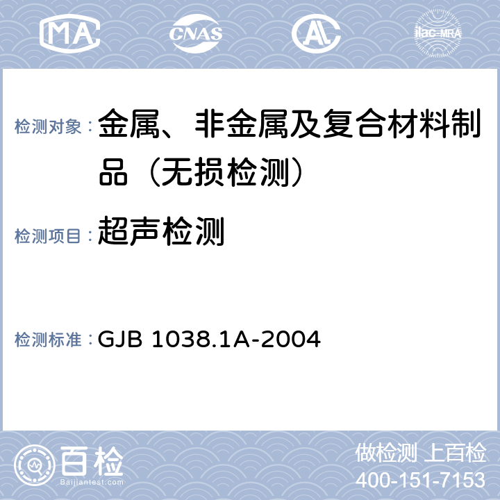 超声检测 纤维增强塑料无损检验方法 超声波检测 GJB 1038.1A-2004